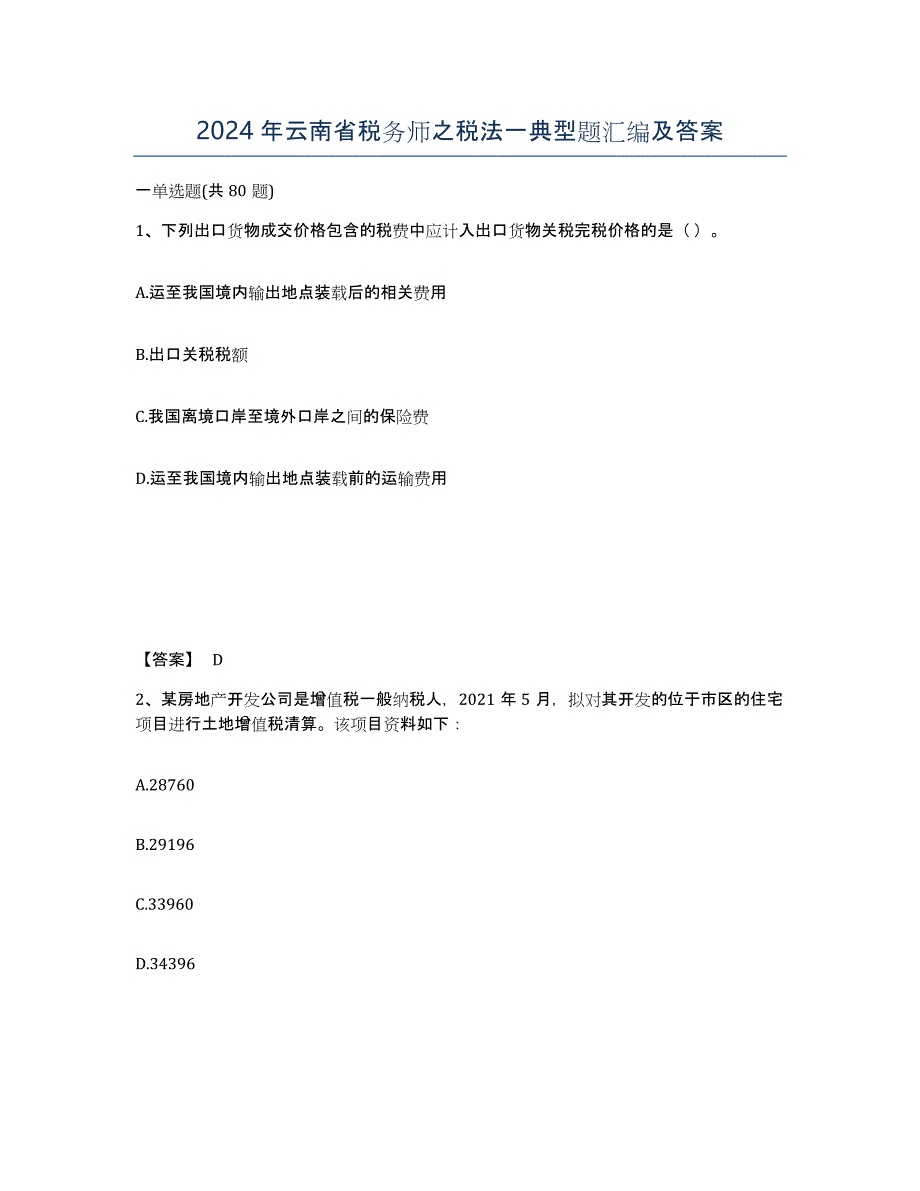 2024年云南省税务师之税法一典型题汇编及答案_第1页