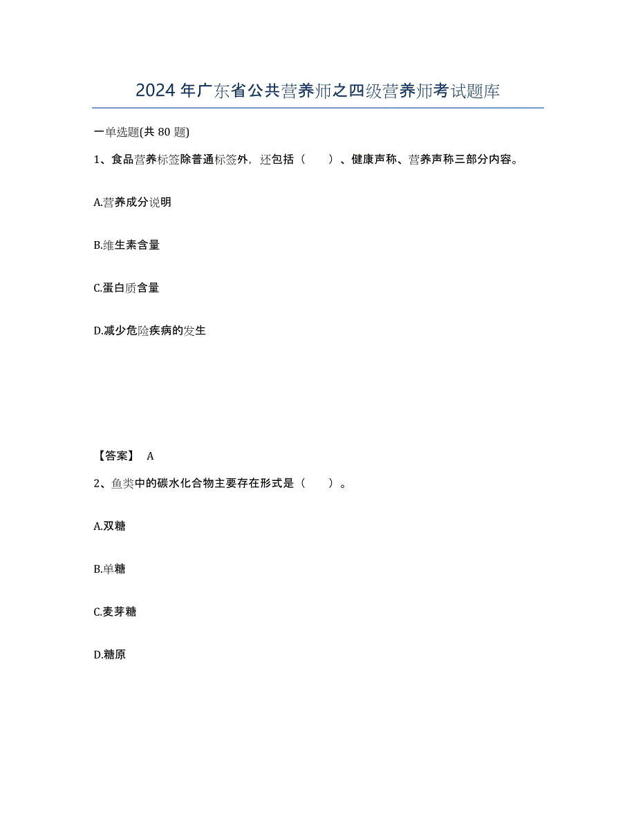 2024年广东省公共营养师之四级营养师考试题库_第1页