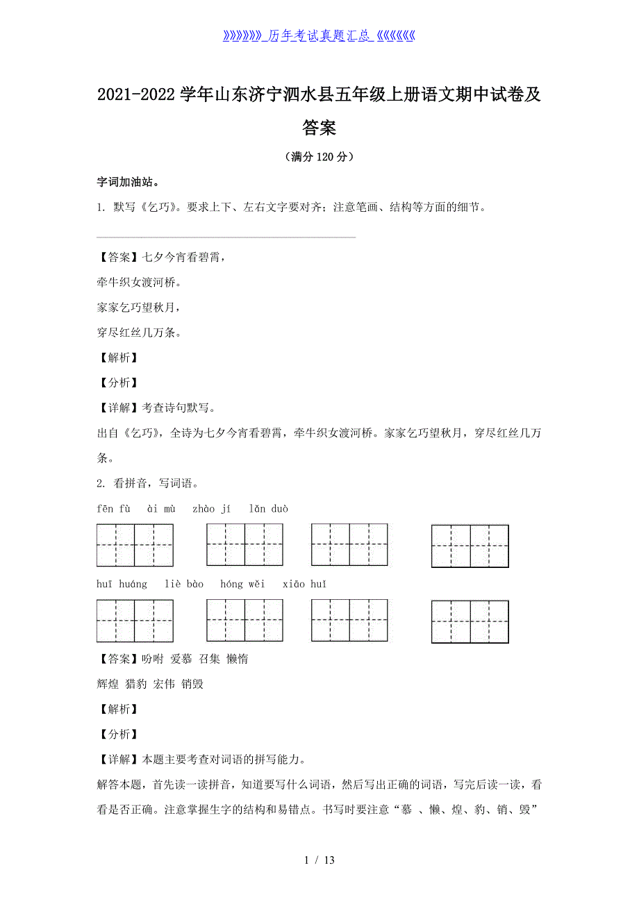 2021-2022学年山东济宁泗水县五年级上册语文期中试卷及答案_第1页