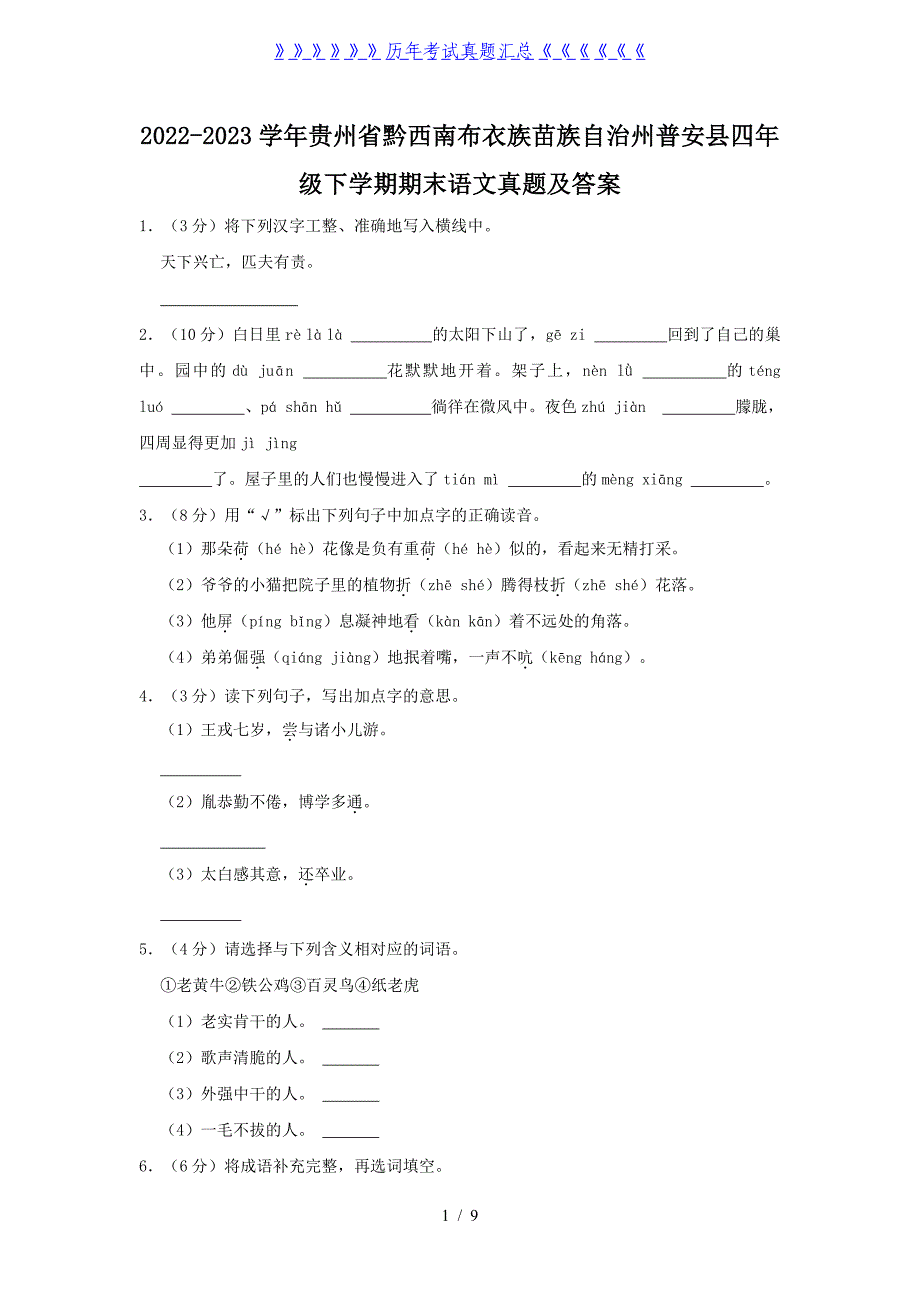 2022-2023学年贵州省黔西南布衣族苗族自治州普安县四年级下学期期末语文真题及答案_第1页