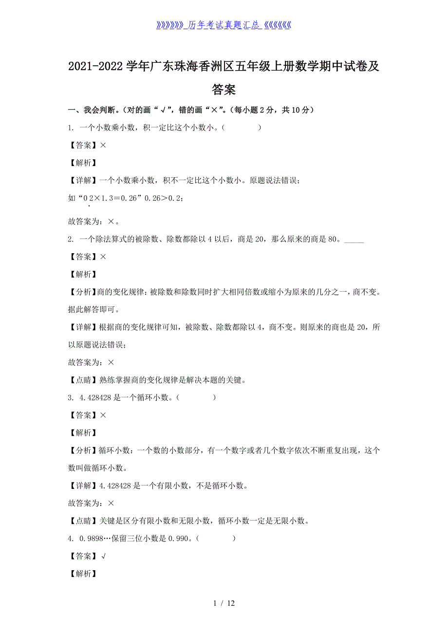 2021-2022学年广东珠海香洲区五年级上册数学期中试卷及答案_第1页