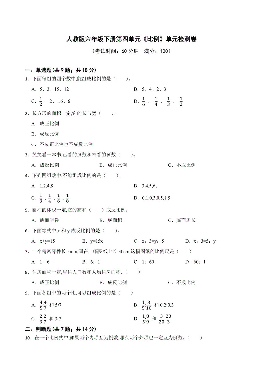 人教版六年级数学下册第四单元《比例》单元检测卷（含答案）_第1页