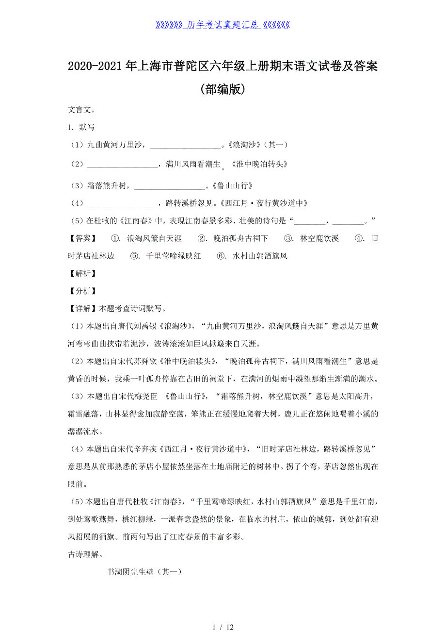 2020-2021年上海市普陀区六年级上册期末语文试卷及答案(部编版)_第1页