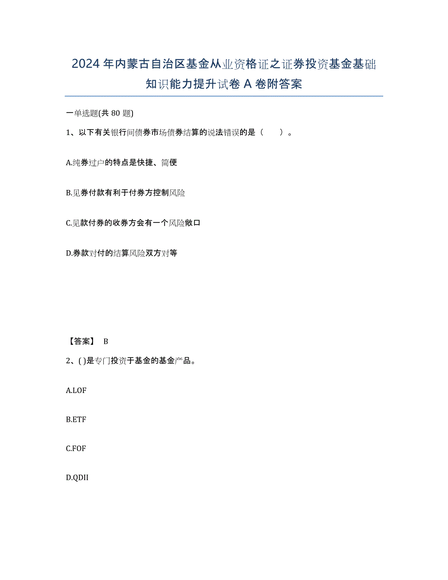 2024年内蒙古自治区基金从业资格证之证券投资基金基础知识能力提升试卷A卷附答案_第1页