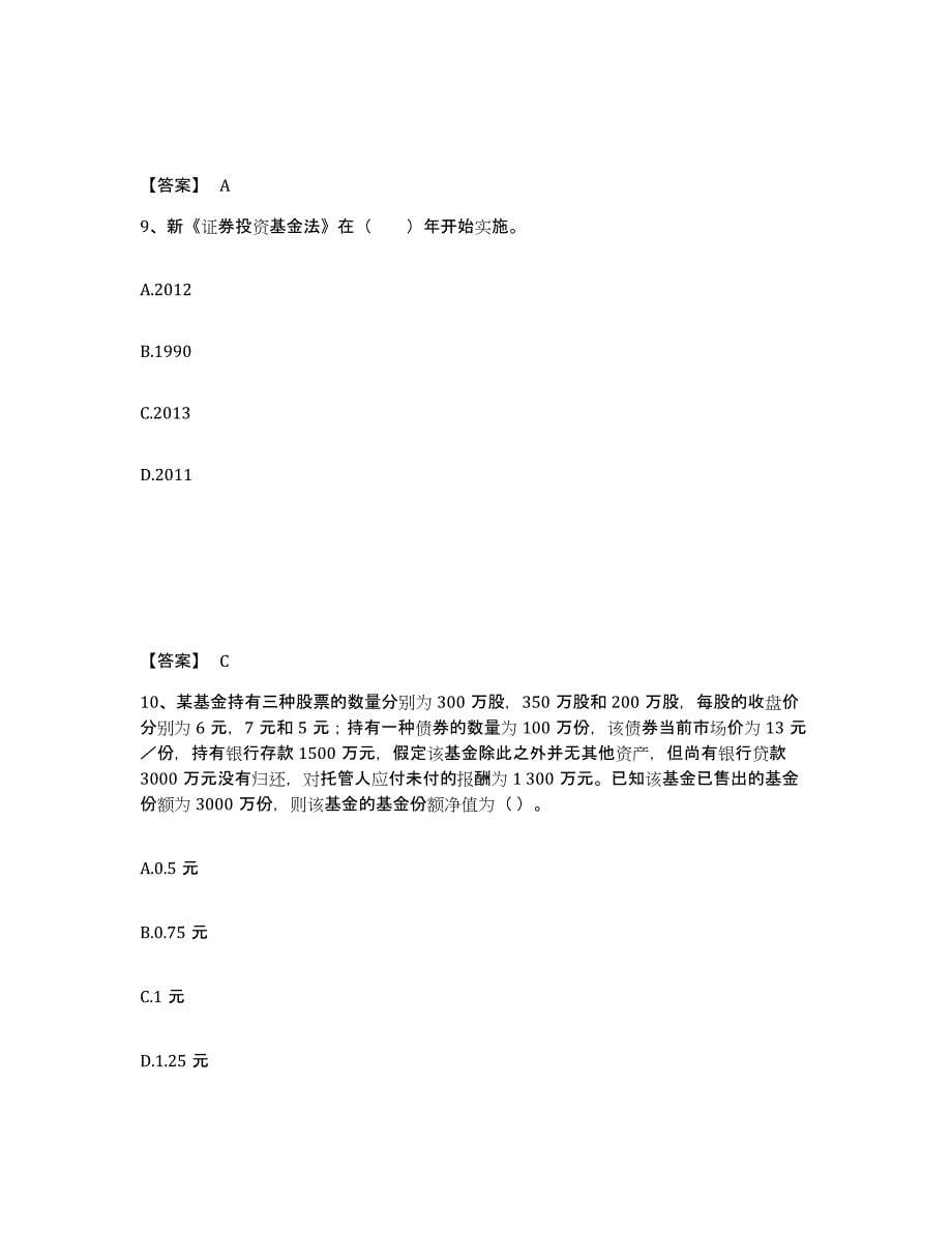 2024年内蒙古自治区基金从业资格证之证券投资基金基础知识能力提升试卷A卷附答案_第5页