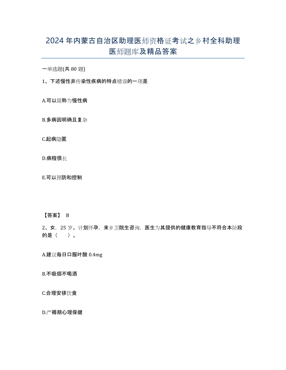 2024年内蒙古自治区助理医师资格证考试之乡村全科助理医师题库及答案_第1页