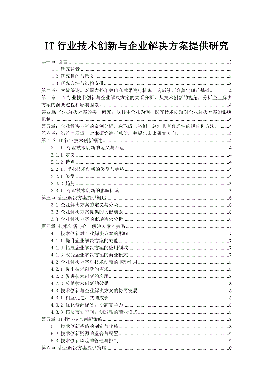 IT行业技术创新与企业解决方案提供研究_第1页