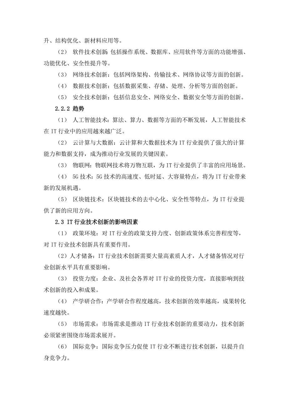 IT行业技术创新与企业解决方案提供研究_第5页