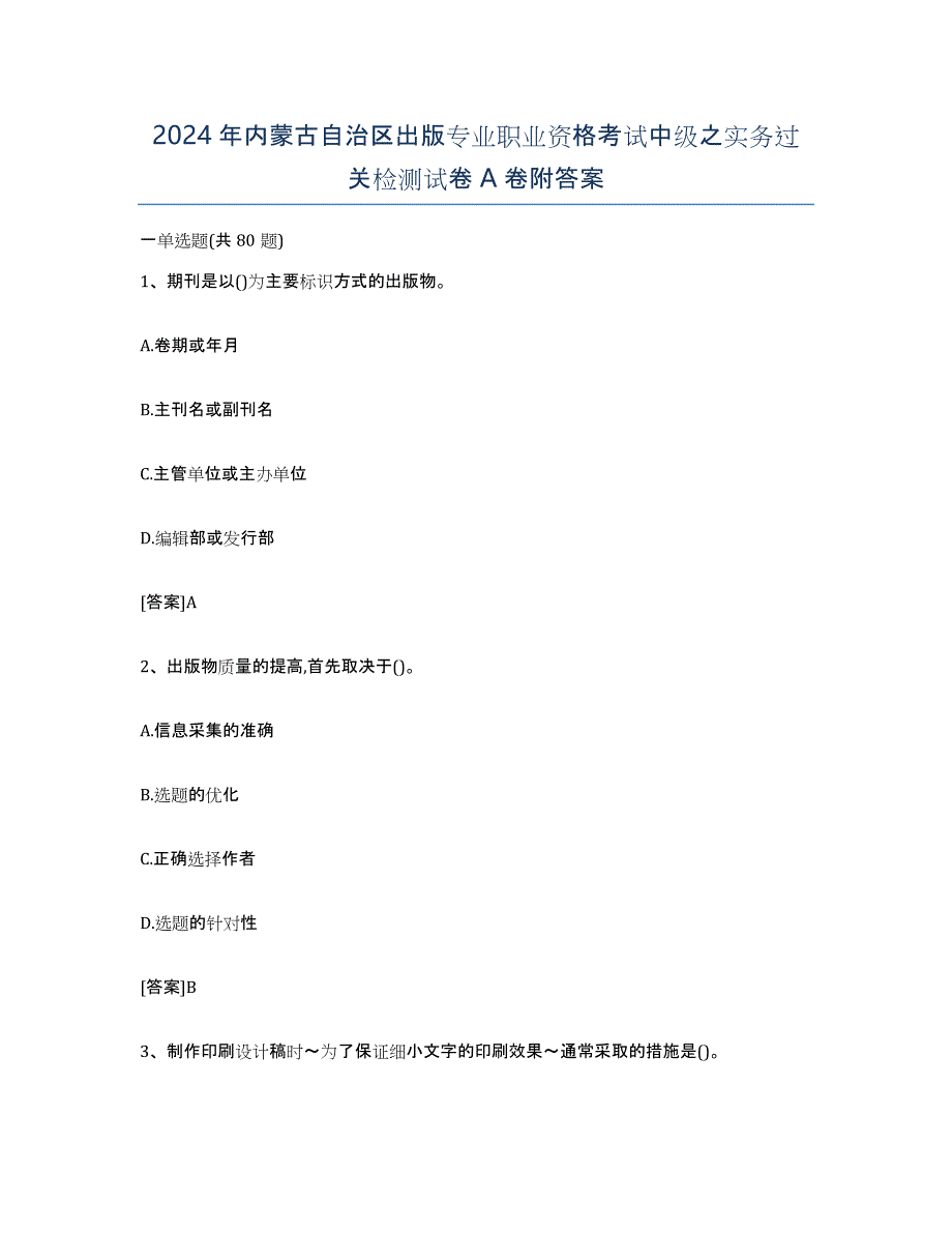 2024年内蒙古自治区出版专业职业资格考试中级之实务过关检测试卷A卷附答案_第1页