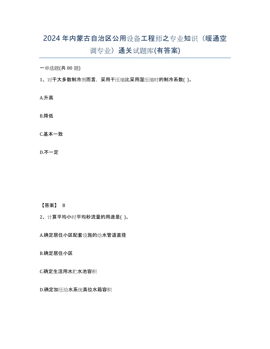 2024年内蒙古自治区公用设备工程师之专业知识（暖通空调专业）通关试题库(有答案)_第1页