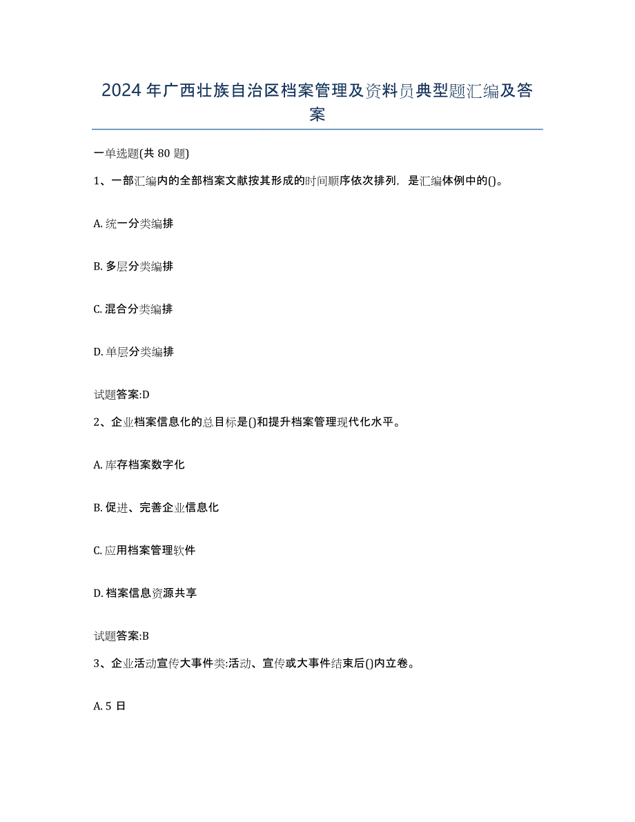 2024年广西壮族自治区档案管理及资料员典型题汇编及答案_第1页