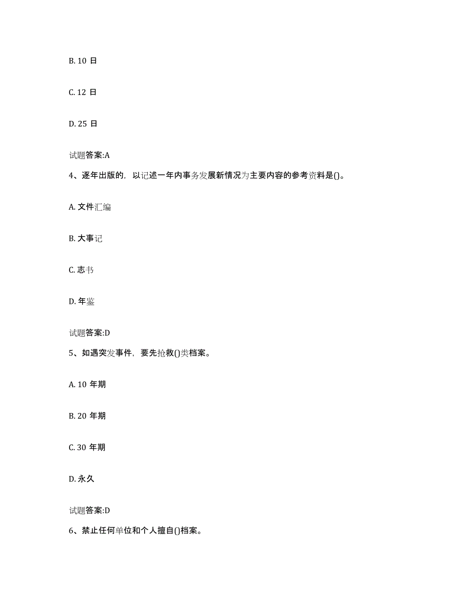 2024年广西壮族自治区档案管理及资料员典型题汇编及答案_第2页