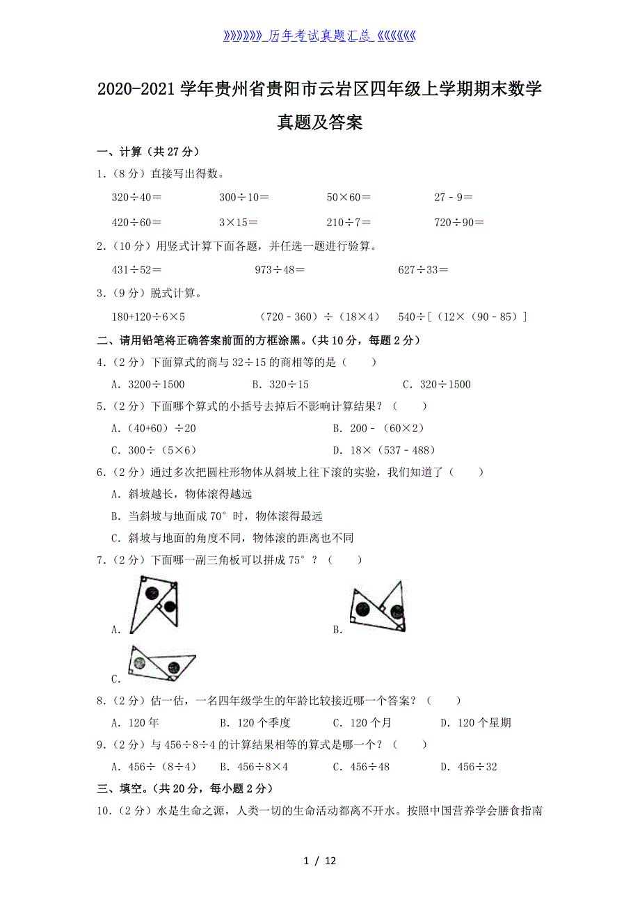 2020-2021学年贵州省贵阳市云岩区四年级上学期期末数学真题及答案_第1页