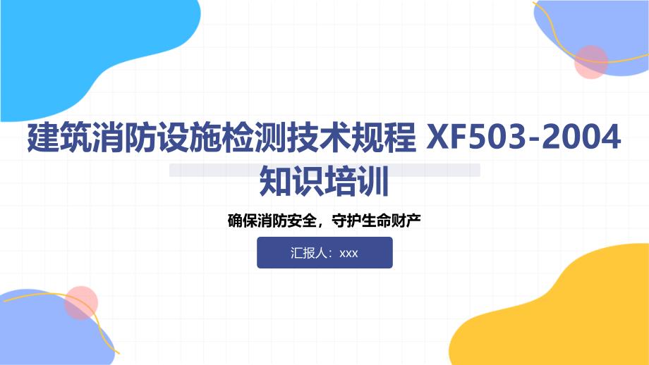 建筑消防设施检测技术规程 XF503-2004 知识培训_第1页