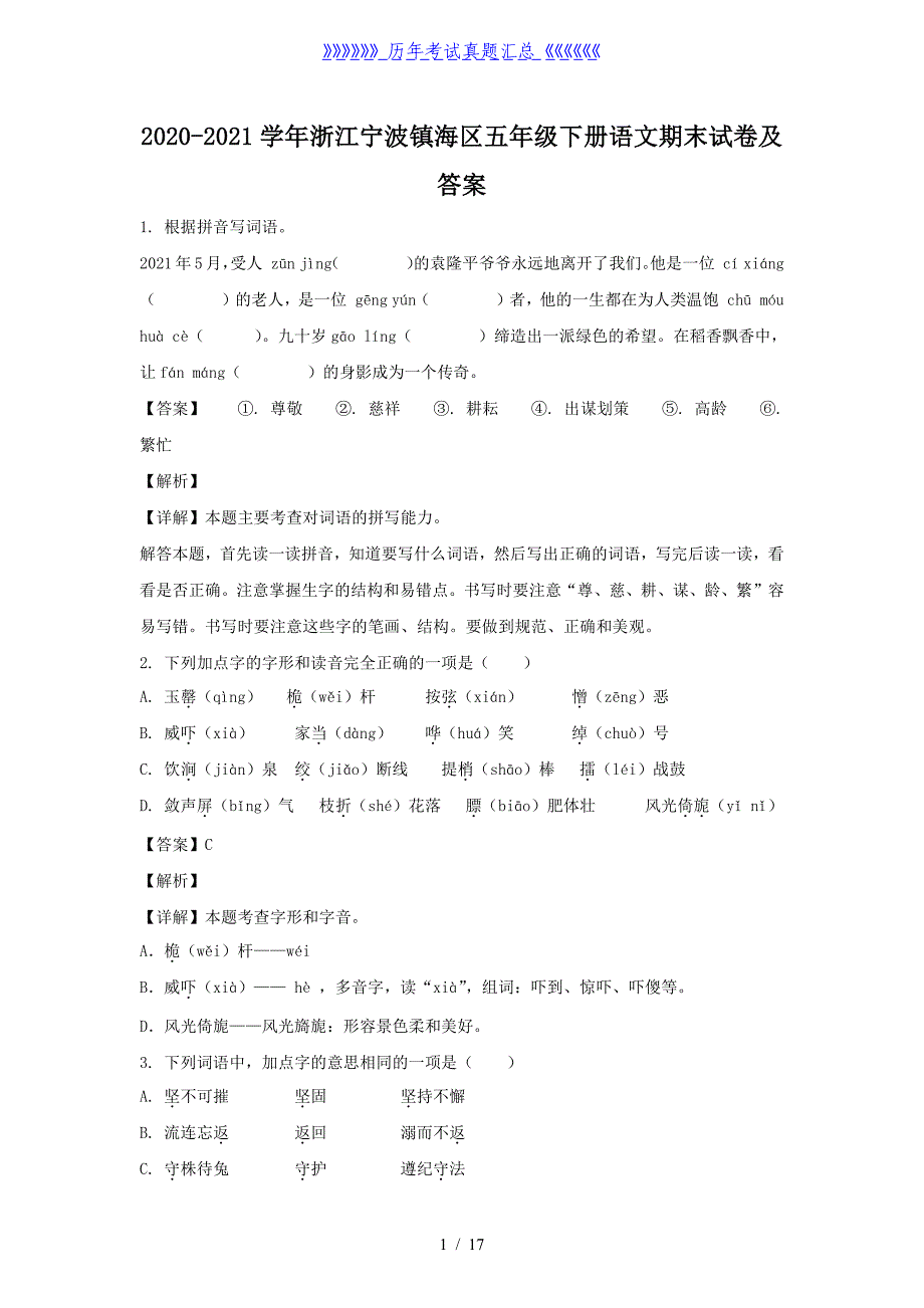 2020-2021学年浙江宁波镇海区五年级下册语文期末试卷及答案_第1页