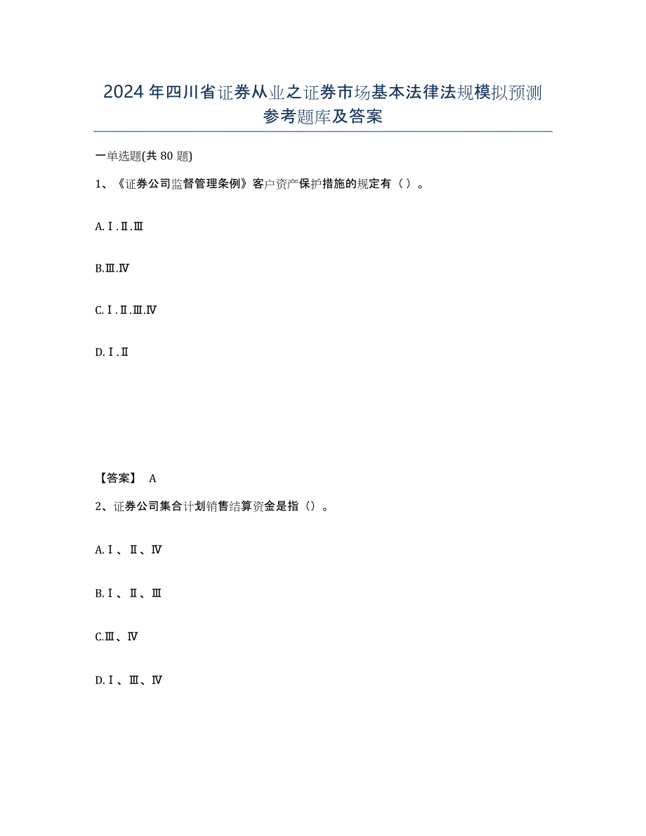 2024年四川省证券从业之证券市场基本法律法规模拟预测参考题库及答案_第1页