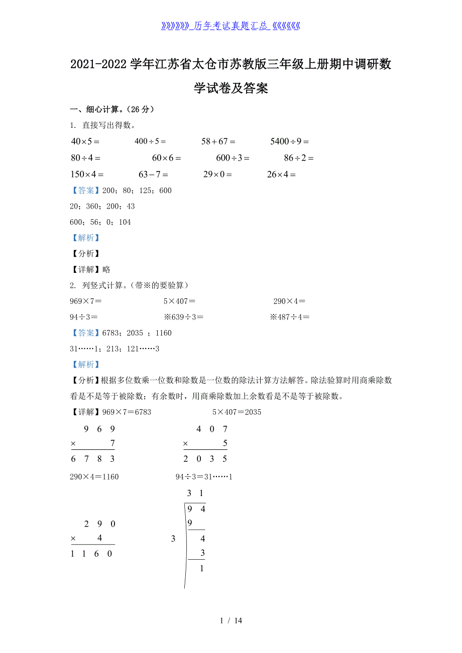 2021-2022学年江苏省太仓市苏教版三年级上册期中调研数学试卷及答案_第1页