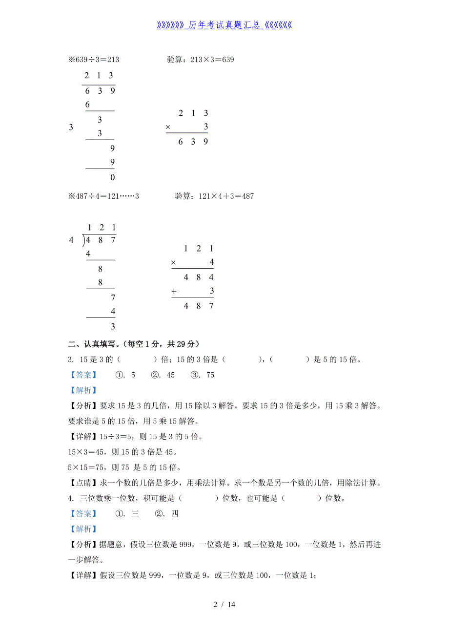 2021-2022学年江苏省太仓市苏教版三年级上册期中调研数学试卷及答案_第2页