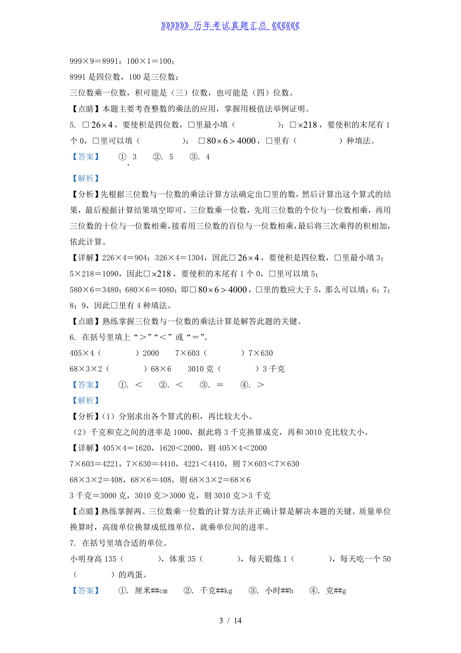 2021-2022学年江苏省太仓市苏教版三年级上册期中调研数学试卷及答案_第3页