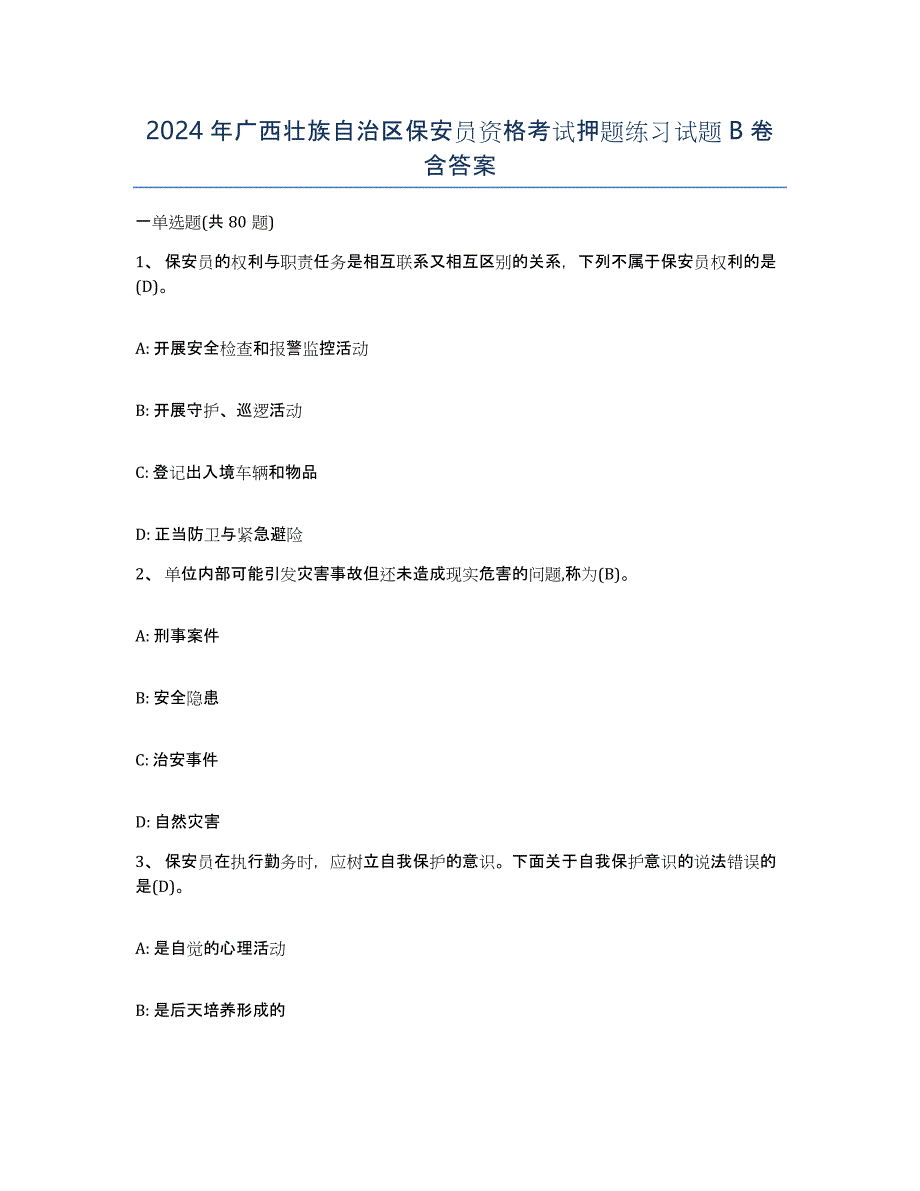 2024年广西壮族自治区保安员资格考试押题练习试题B卷含答案_第1页