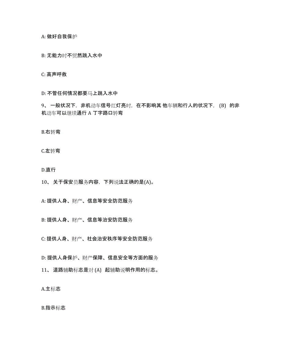 2024年广西壮族自治区保安员资格考试押题练习试题B卷含答案_第4页