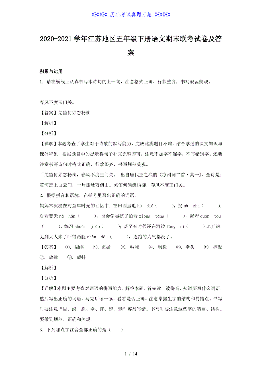 2020-2021学年江苏地区五年级下册语文期末联考试卷及答案_第1页