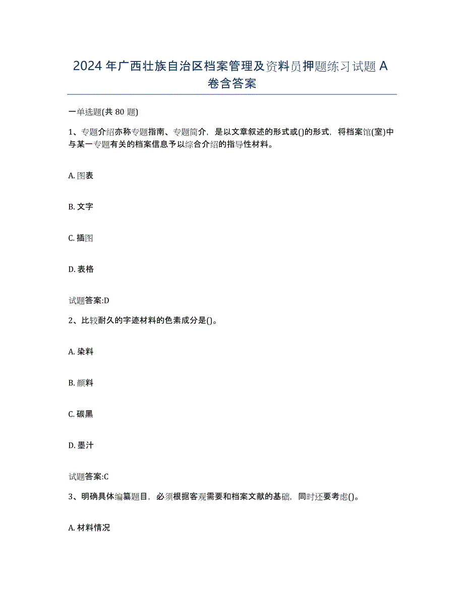 2024年广西壮族自治区档案管理及资料员押题练习试题A卷含答案_第1页