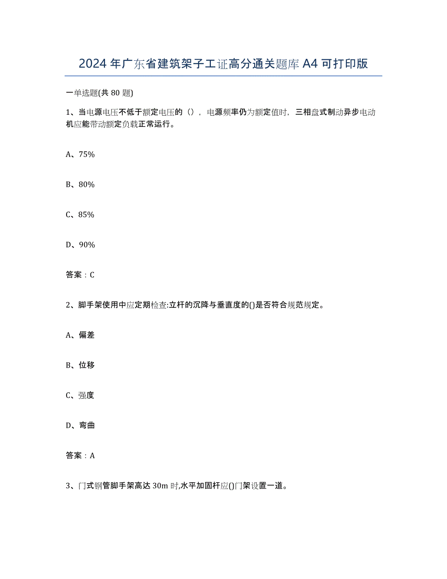 2024年广东省建筑架子工证高分通关题库A4可打印版_第1页