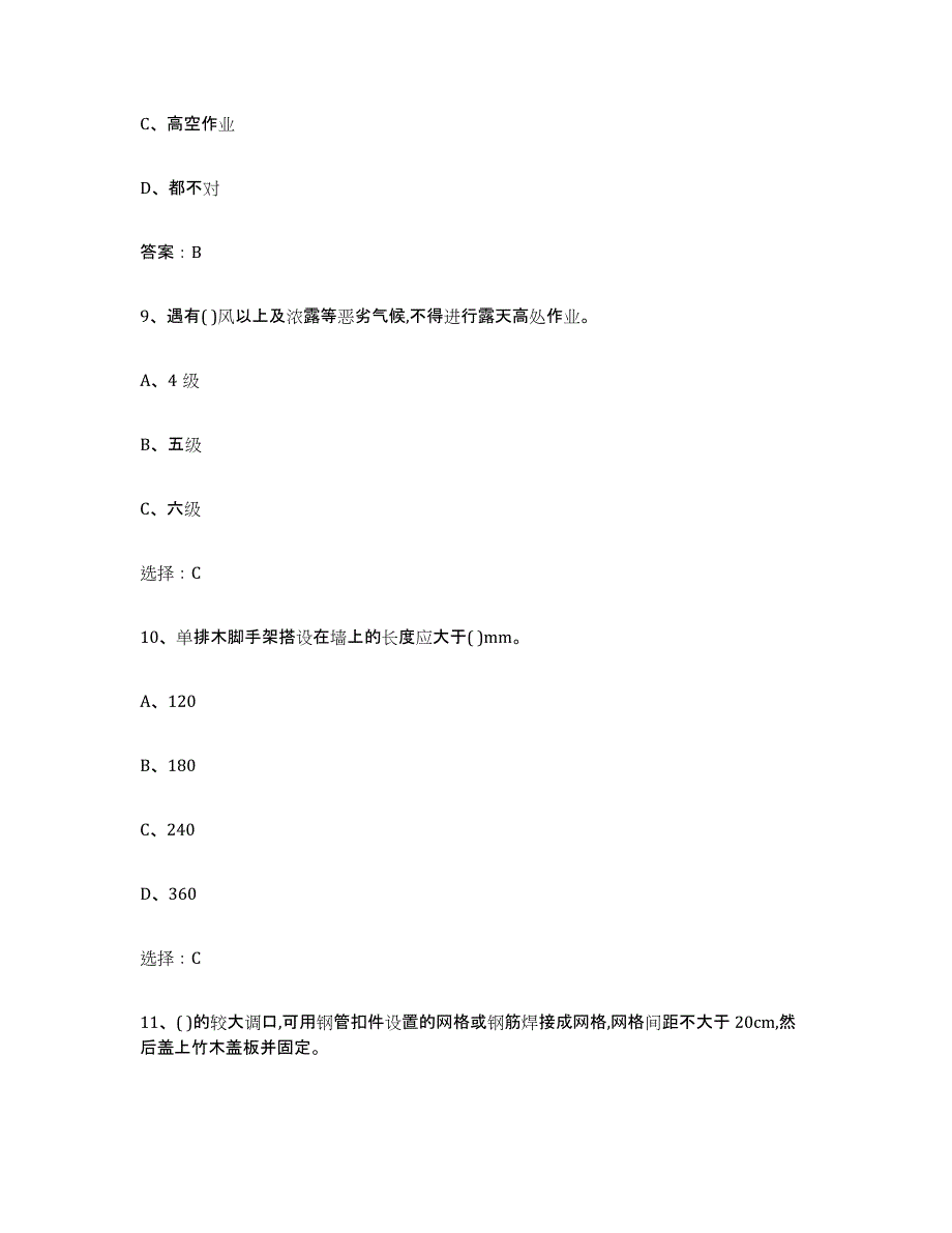 2024年广东省建筑架子工证高分通关题库A4可打印版_第4页