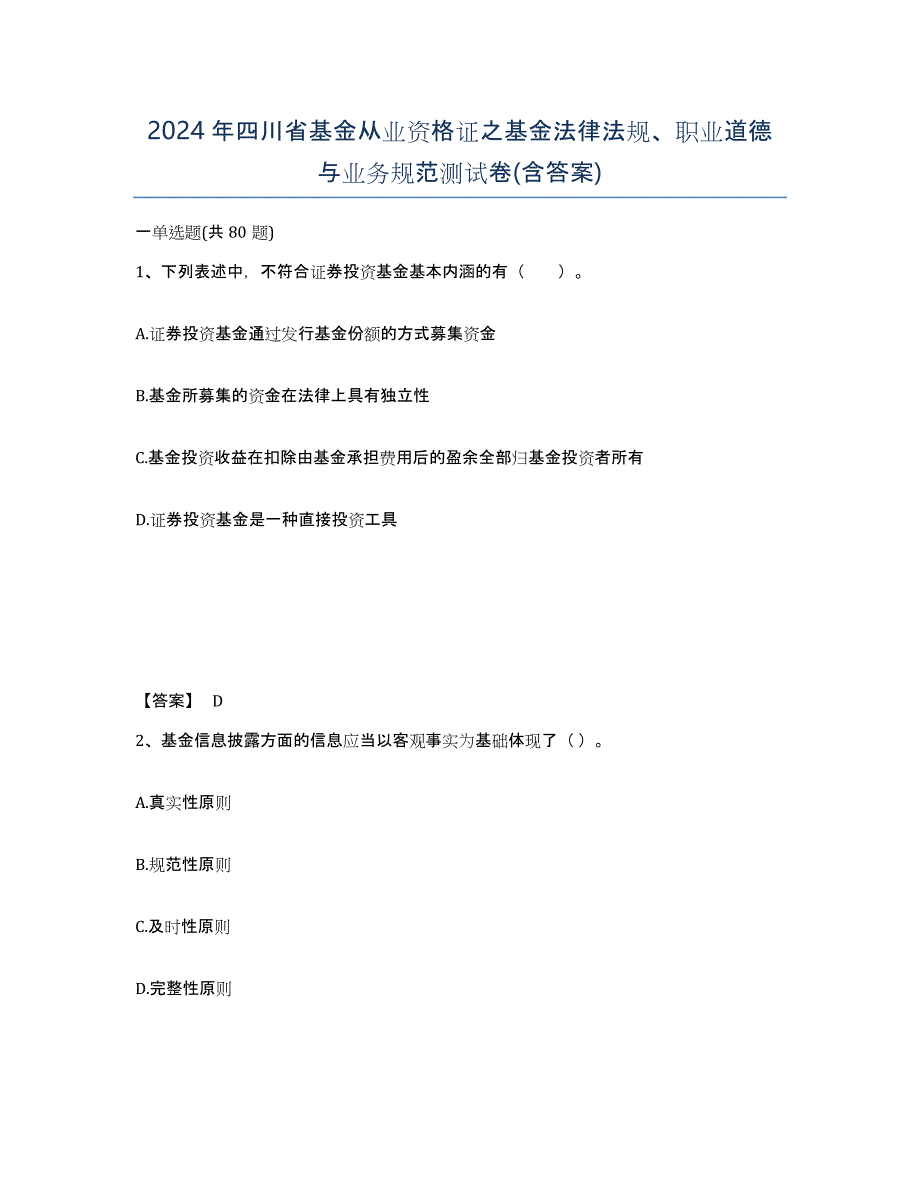 2024年四川省基金从业资格证之基金法律法规、职业道德与业务规范测试卷(含答案)_第1页