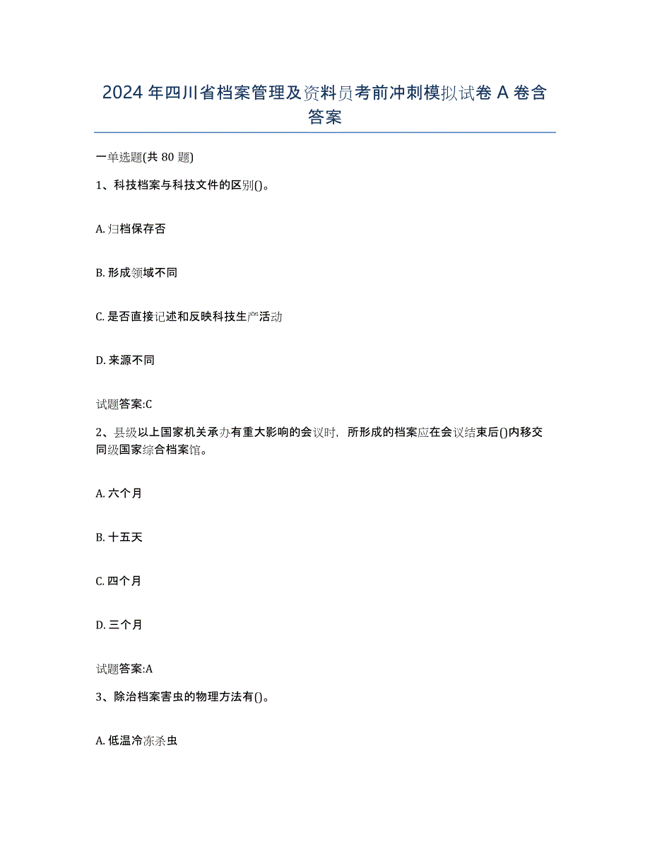 2024年四川省档案管理及资料员考前冲刺模拟试卷A卷含答案_第1页