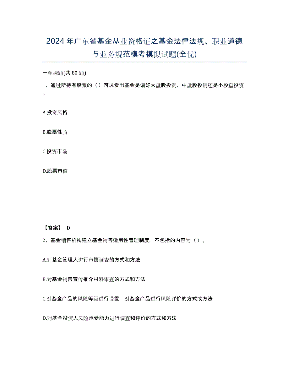 2024年广东省基金从业资格证之基金法律法规、职业道德与业务规范模考模拟试题(全优)_第1页