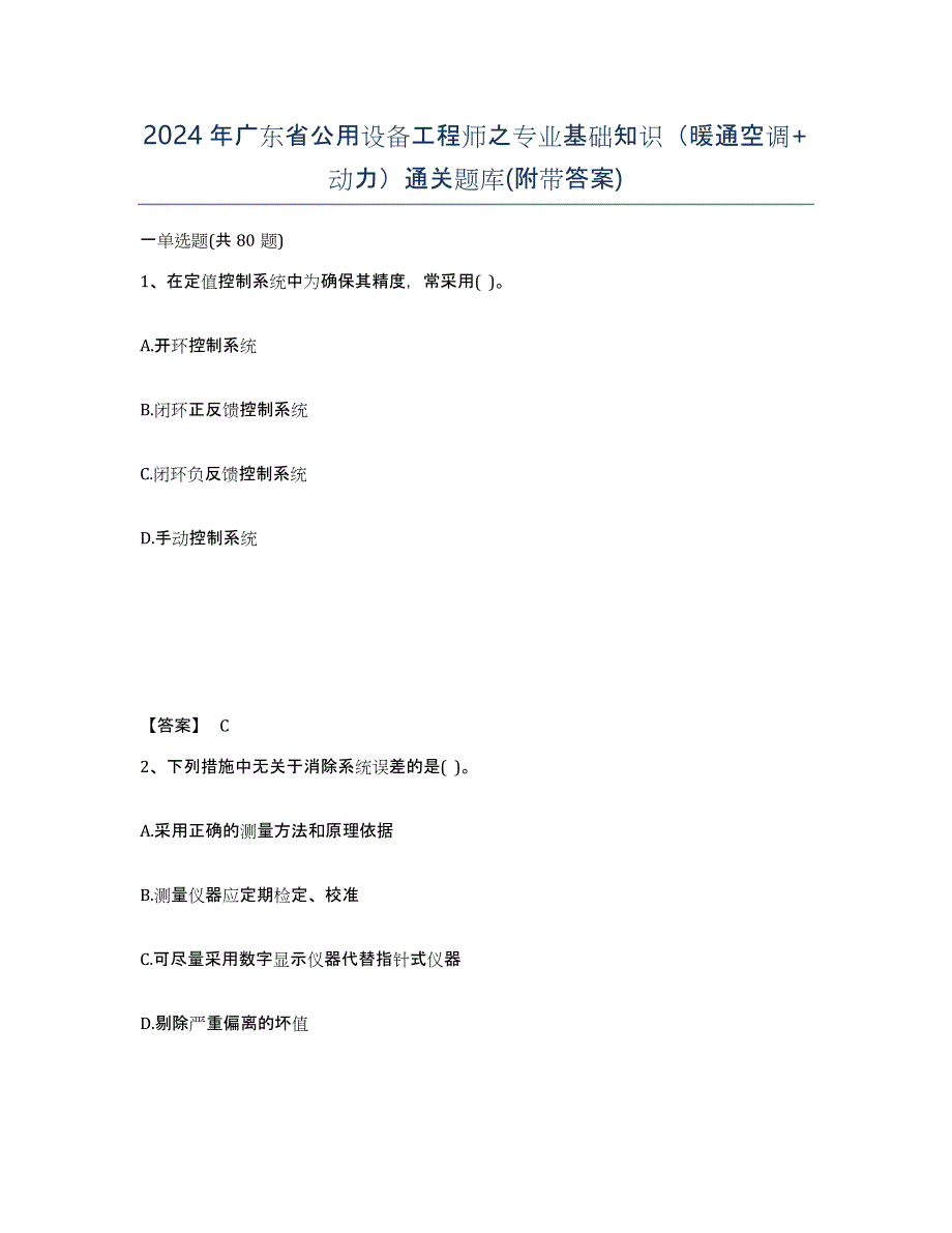 2024年广东省公用设备工程师之专业基础知识（暖通空调+动力）通关题库(附带答案)_第1页