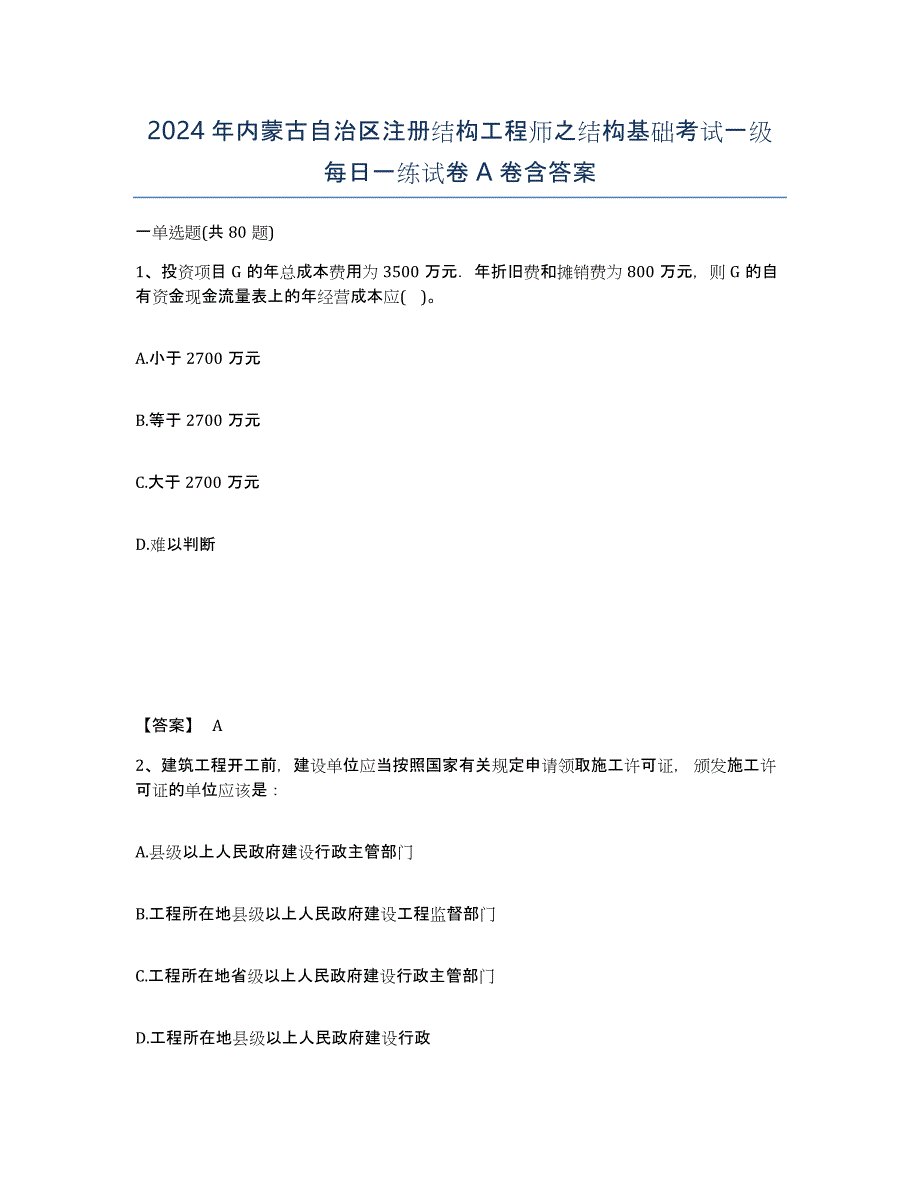 2024年内蒙古自治区注册结构工程师之结构基础考试一级每日一练试卷A卷含答案_第1页