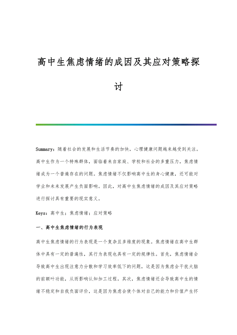 高中生焦虑情绪的成因及其应对策略探讨_第1页