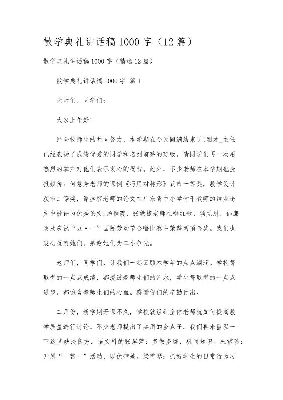 散学典礼讲话稿1000字（12篇）_第1页