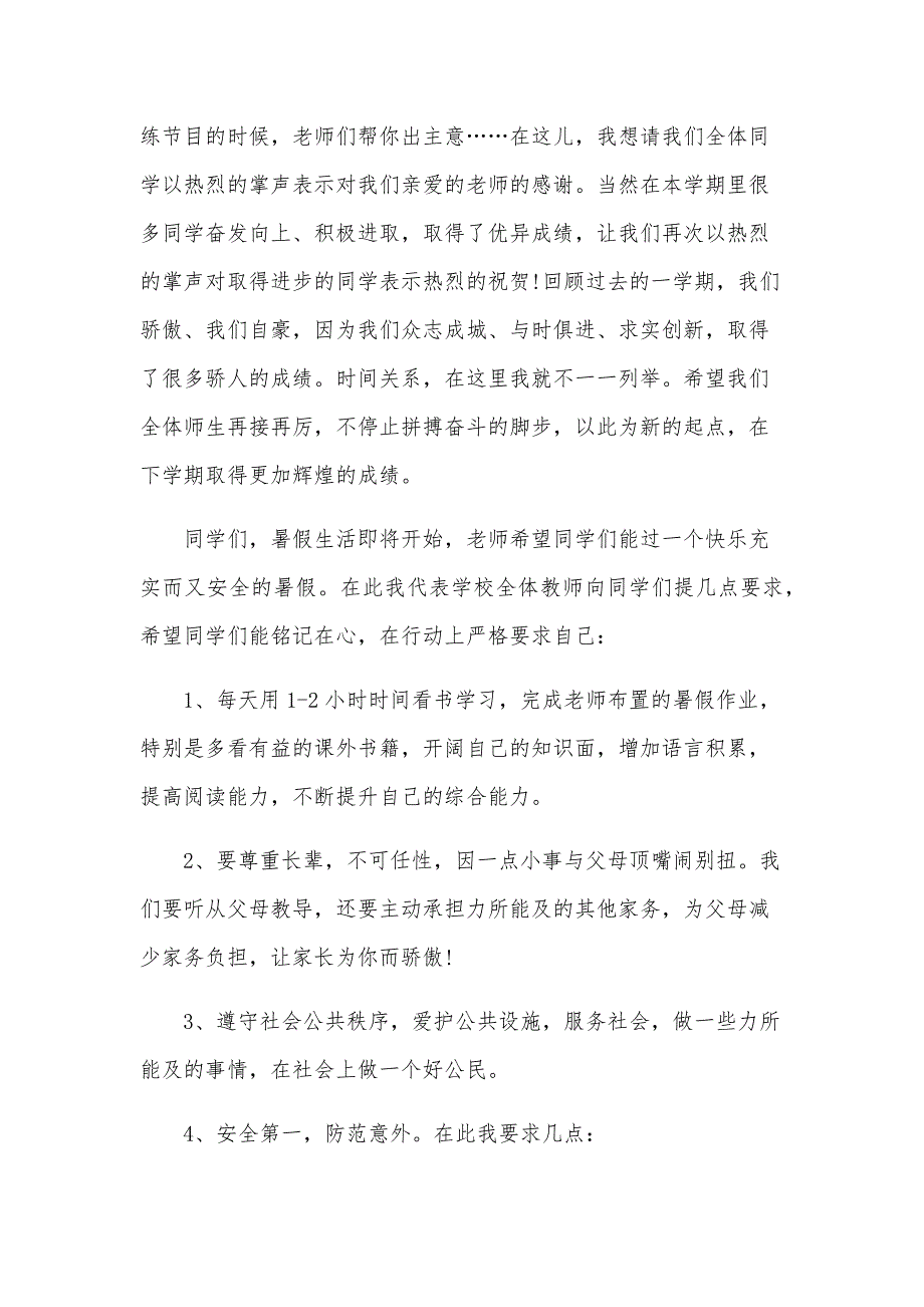 散学典礼讲话稿1000字（12篇）_第4页