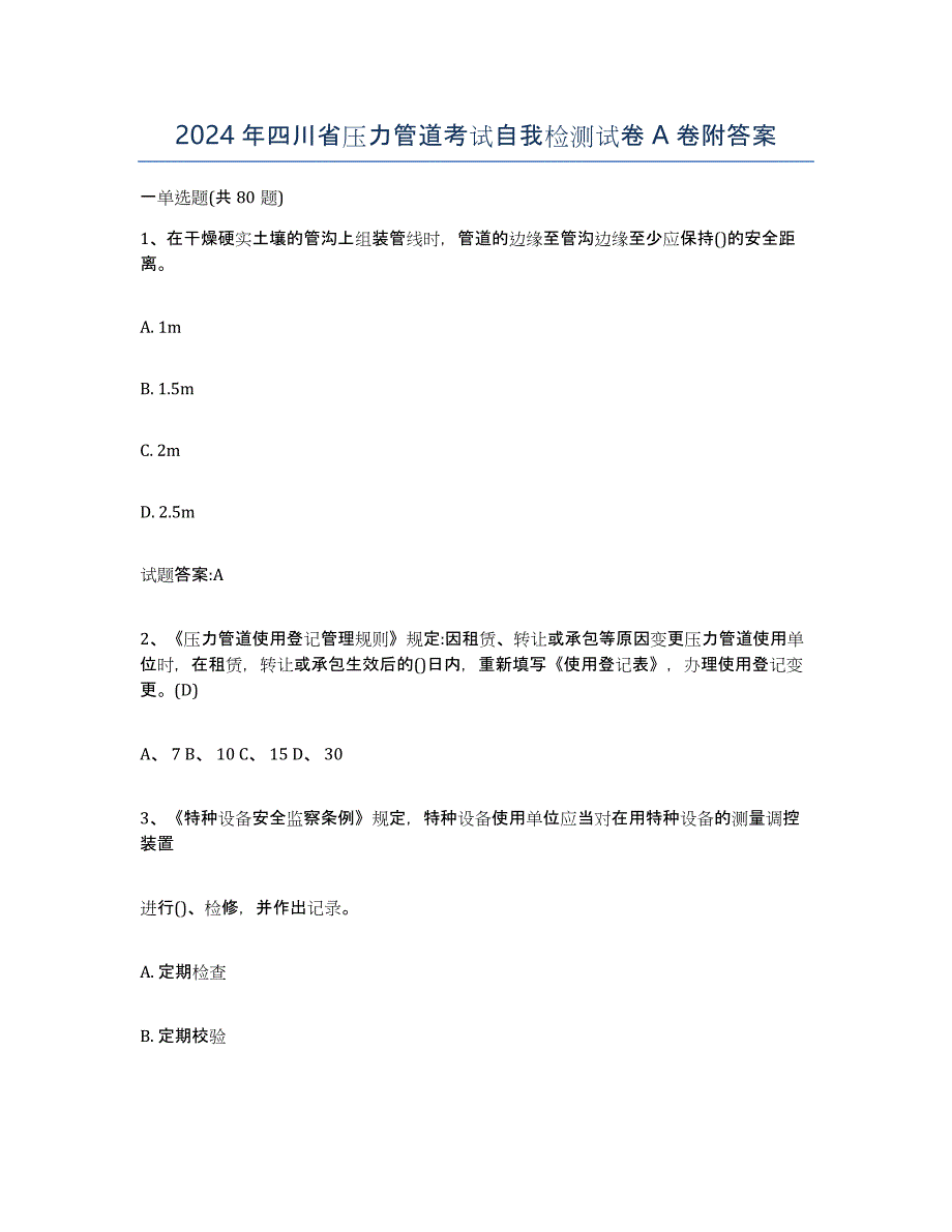 2024年四川省压力管道考试自我检测试卷A卷附答案_第1页