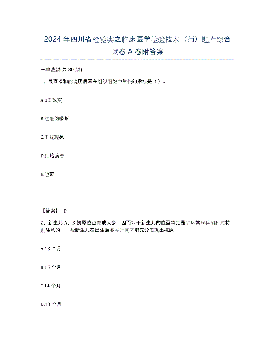 2024年四川省检验类之临床医学检验技术（师）题库综合试卷A卷附答案_第1页