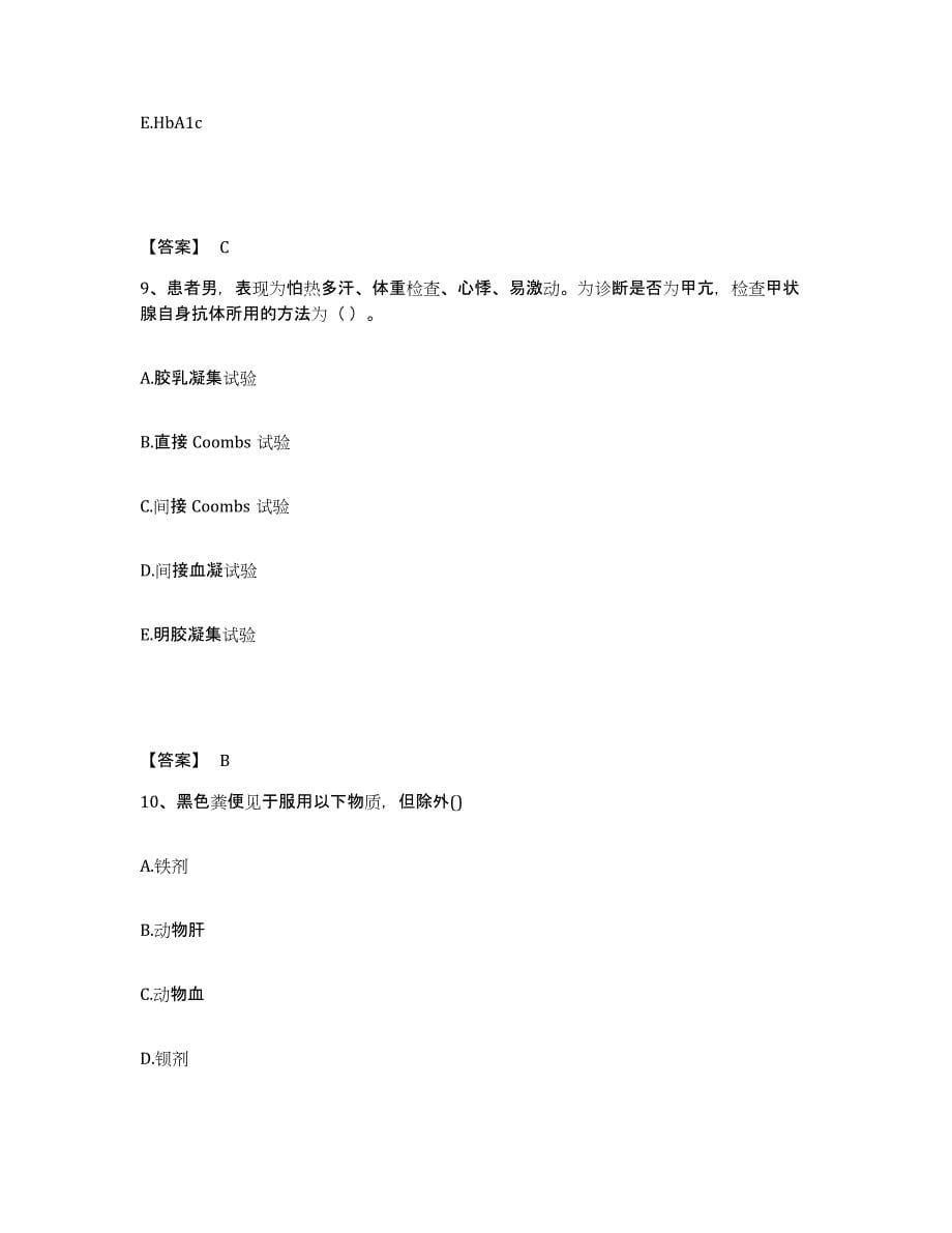 2024年四川省检验类之临床医学检验技术（师）题库综合试卷A卷附答案_第5页