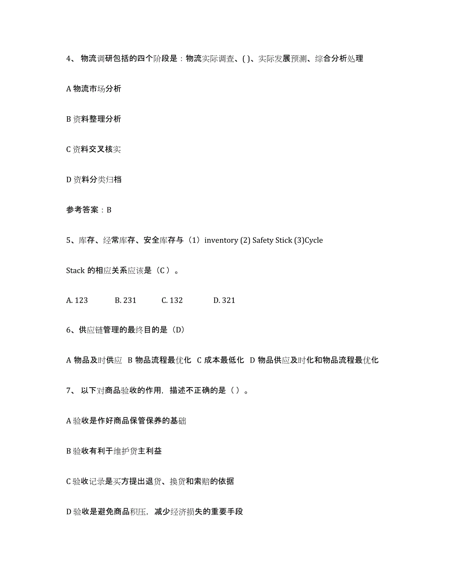 2024年内蒙古自治区助理物流师提升训练试卷A卷附答案_第2页