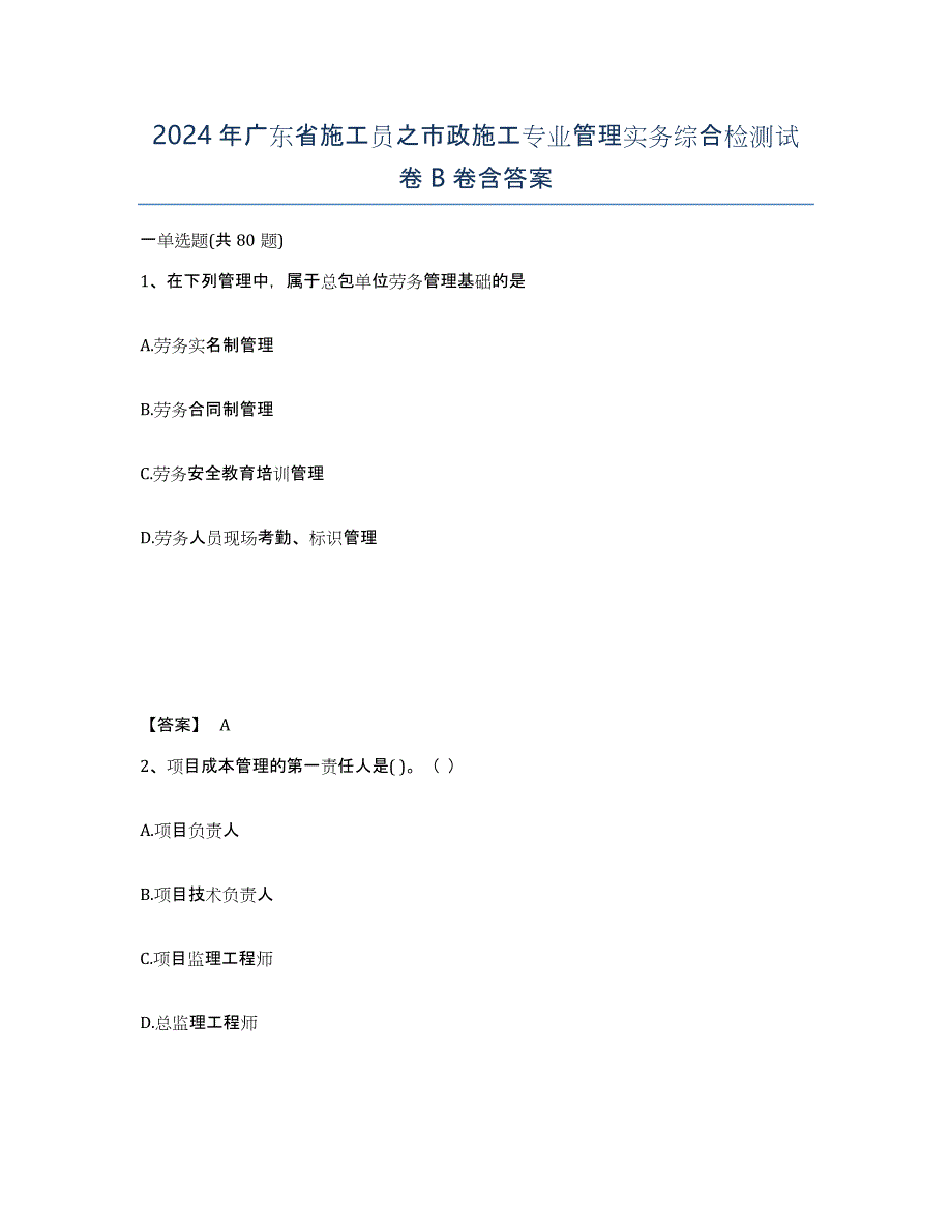 2024年广东省施工员之市政施工专业管理实务综合检测试卷B卷含答案_第1页