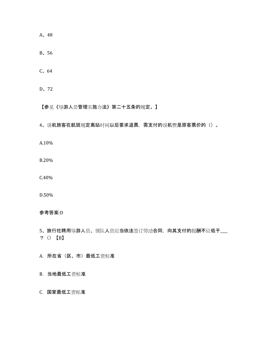 2024年宁夏回族自治区导游证考试之导游业务能力提升试卷B卷附答案_第2页