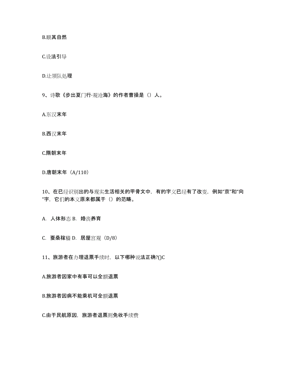 2024年宁夏回族自治区导游证考试之导游业务能力提升试卷B卷附答案_第4页