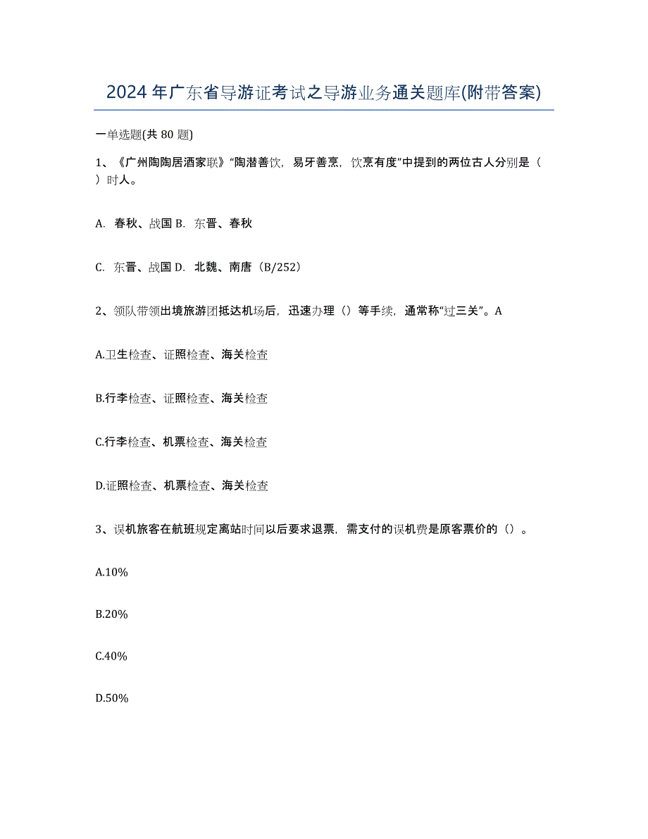 2024年广东省导游证考试之导游业务通关题库(附带答案)_第1页