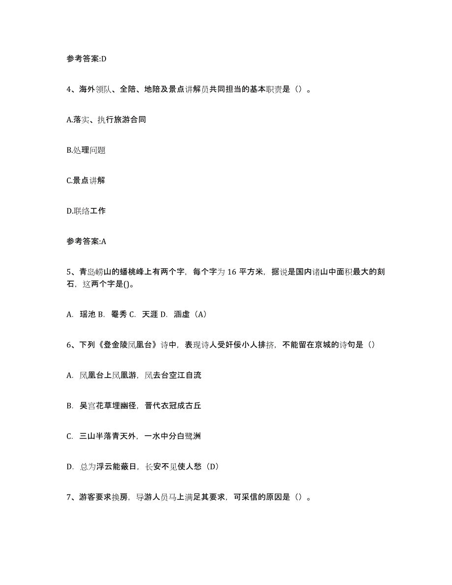 2024年广东省导游证考试之导游业务通关题库(附带答案)_第2页