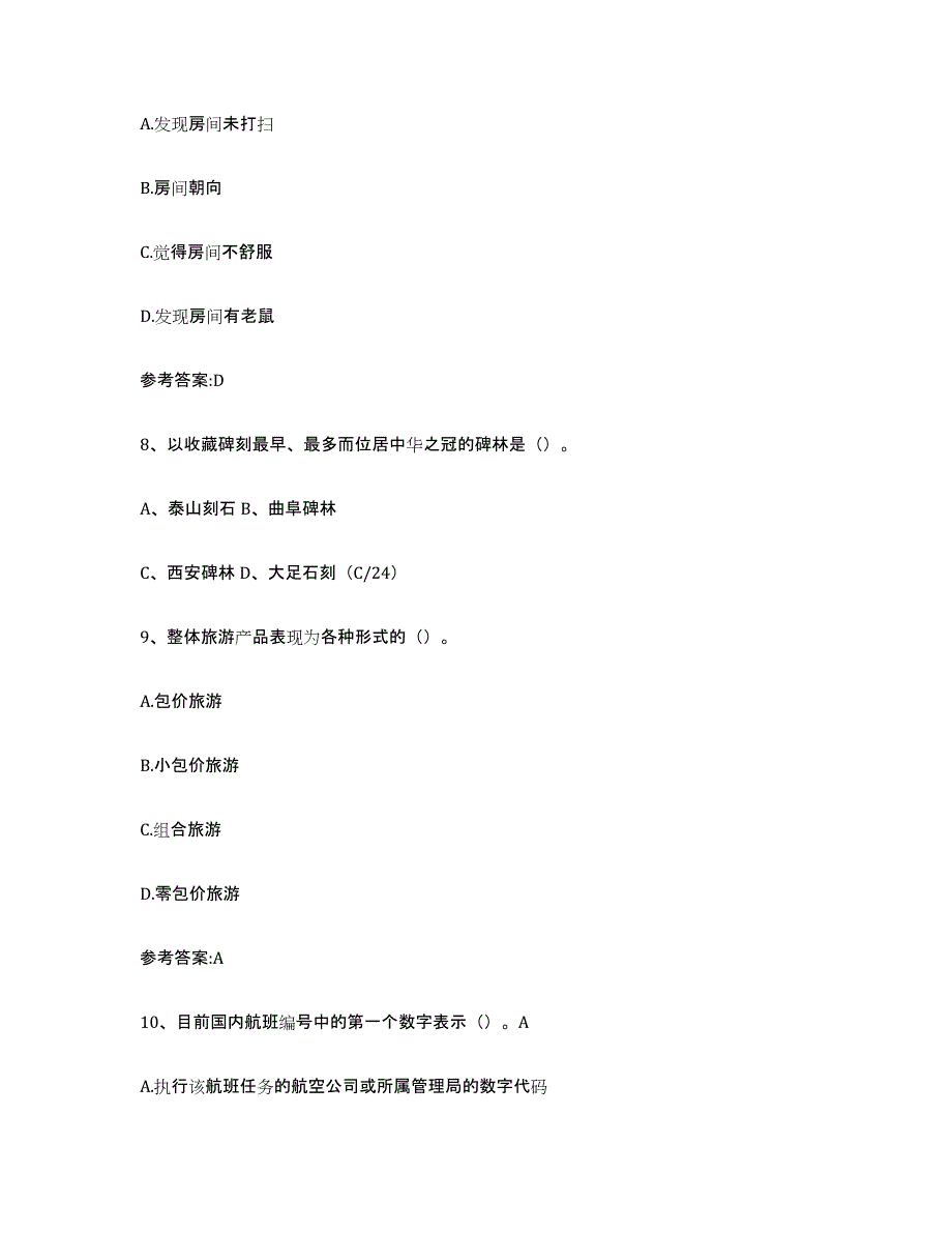 2024年广东省导游证考试之导游业务通关题库(附带答案)_第3页