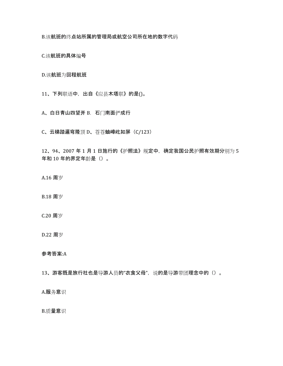 2024年广东省导游证考试之导游业务通关题库(附带答案)_第4页