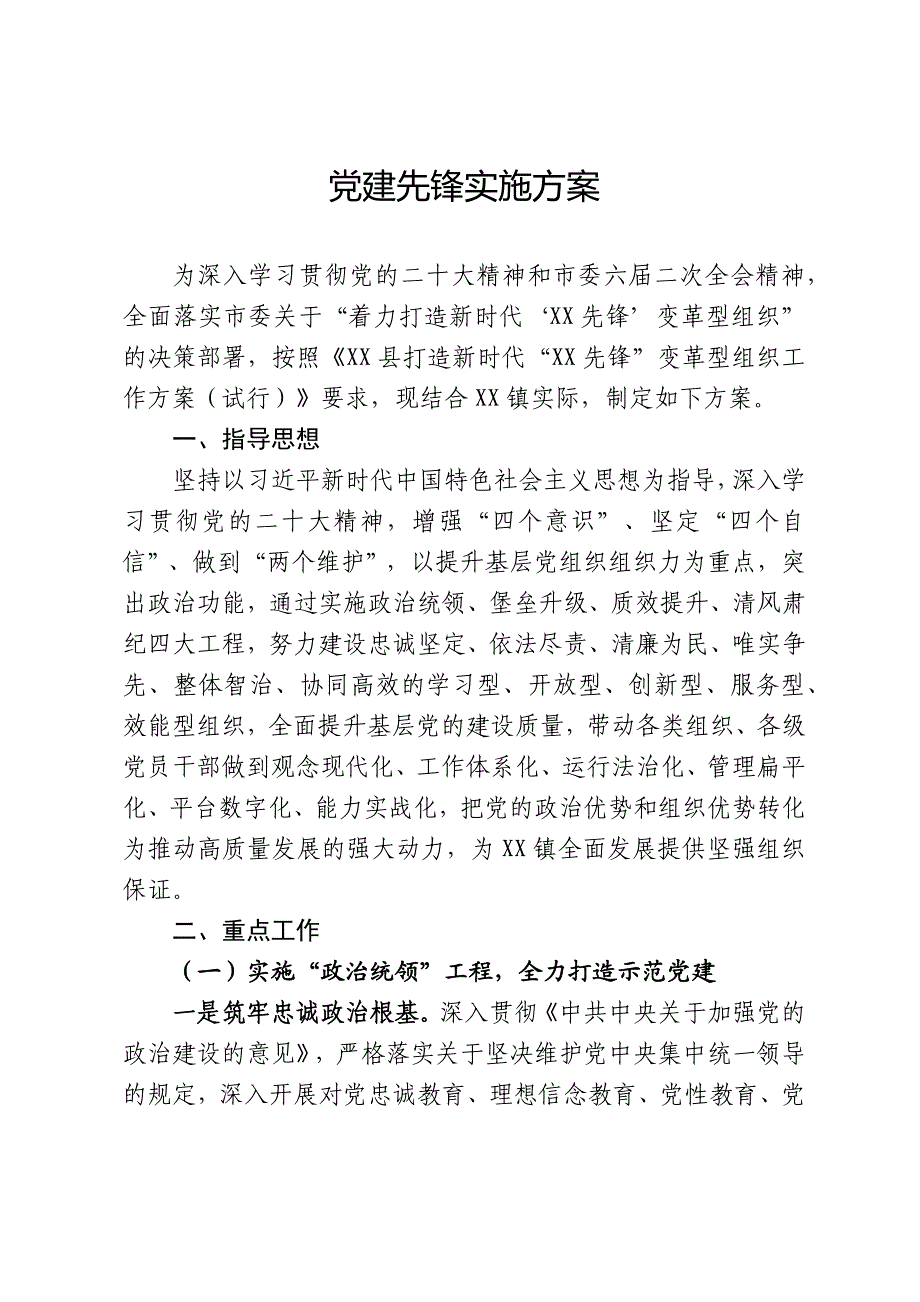 党建先锋实施方案_第1页