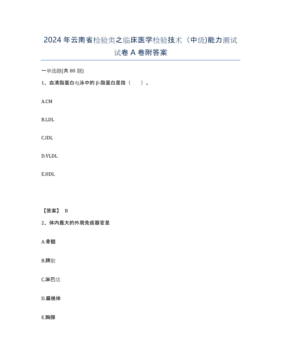 2024年云南省检验类之临床医学检验技术（中级)能力测试试卷A卷附答案_第1页